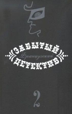 Обложка книги «Тайна Медонского леса» — Анри Шадрилье