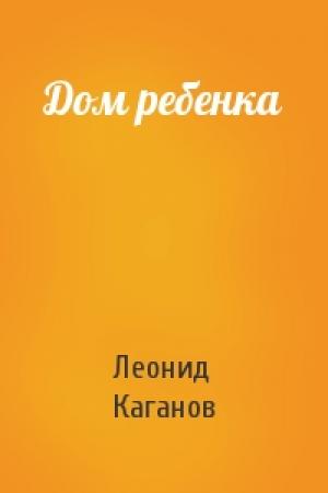 Обложка книги «Дом ребенка» — Леонид Каганов
