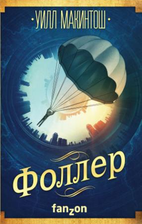 Обложка книги «Фоллер» — Уилл Макинтош