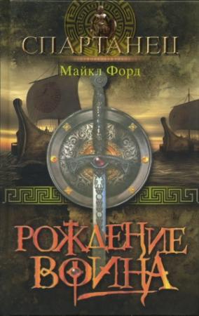 Обложка книги «Рождение воина» — Майкл Форд