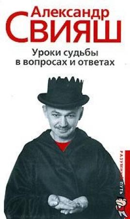 Обложка книги «Уроки судьбы в вопросах и ответах» — Александр Свияш