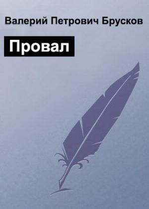Обложка книги «Провал» — Валерий Брусков