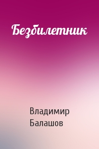 Безбилетник
