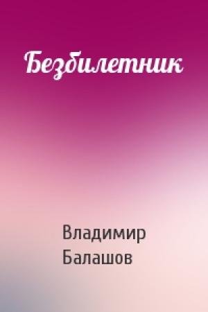 Обложка книги «Безбилетник» — Владимир Балашов