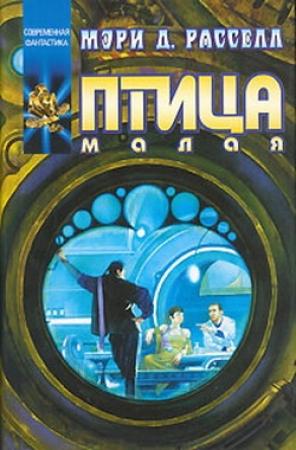 Обложка книги «Птица малая» — Мэри Расселл