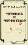 Сергей Рафальский - Что было и что не было