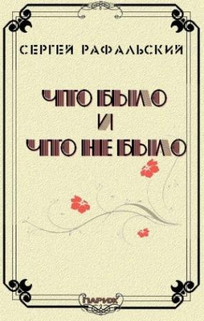 Обложка книги «Что было и что не было» — Сергей Рафальский