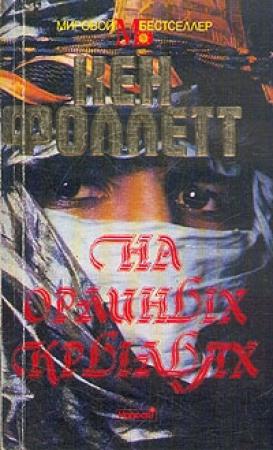 Обложка книги «На орлиных крыльях» — Кен Фоллетт