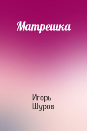 Обложка книги «Матрешка» — Игорь Шуров