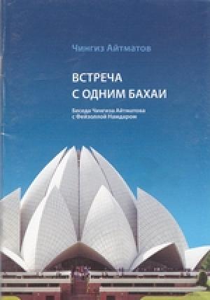 Обложка книги «Встреча с одним бахаи» — Чингиз Айтматов