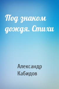 Под знаком дождя. Стихи