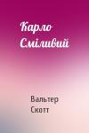 Вальтер Скотт - Карло Сміливий