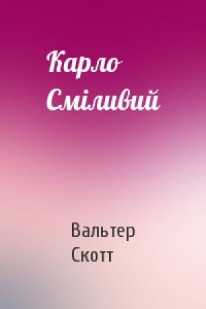 Обложка книги «Карло Сміливий» — Вальтер Скотт