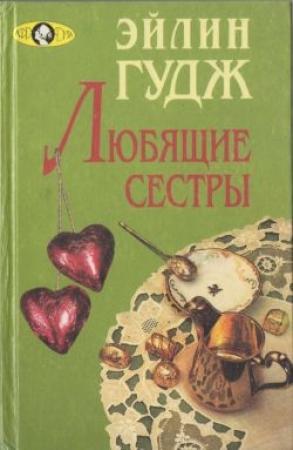 Обложка книги «Любящие сестры» — Эйлин Гудж