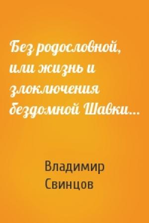 Обложка книги «Без родословной, или жизнь и злоключения бездомной Шавки…» — Владимир Свинцов