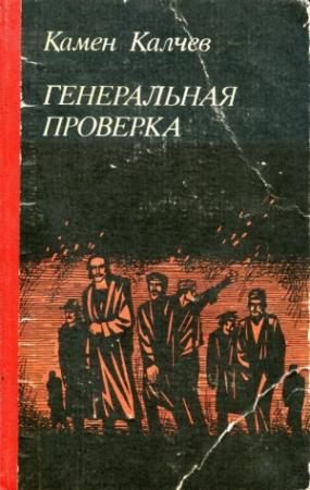 Обложка книги «Генеральная проверка» — Камен Калчев
