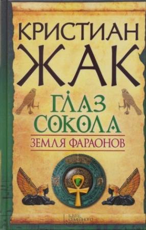 Обложка книги «Глаз сокола» — Кристиан Жак