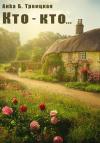 Анkа Троицкая - Кто-кто…