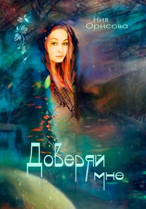 Обложка книги «Доверяй мне» — Ния Орисова