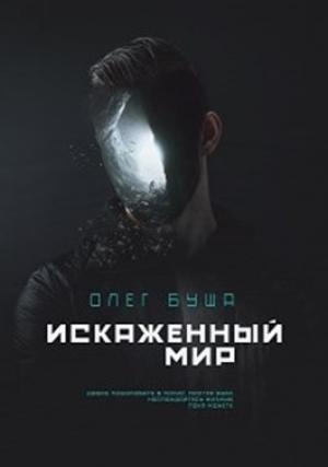 Обложка книги «Искаженный мир» — Олег Буша