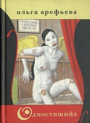Обложка книги «Одностишийа» — Ольга Арефьева