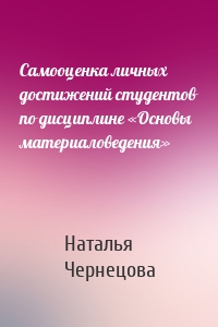 Самооценка личных достижений студентов по дисциплине «Основы материаловедения»