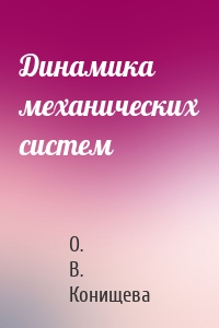 Динамика механических систем