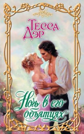 Обложка книги «Ночь в его объятиях» — Тесса Дэр