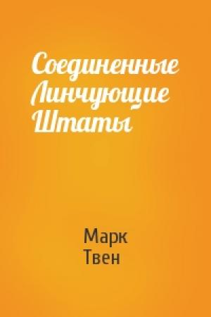 Обложка книги «Соединенные Линчующие Штаты» — Марк Твен