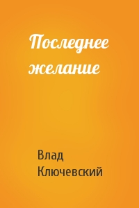 Последнее желание