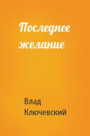 Обложка книги «Последнее желание» — Влад Ключевский