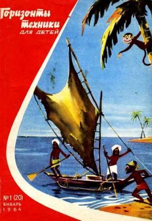 Обложка книги «Горизонты техники для детей, 1964 №1»