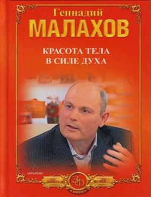 Обложка книги «Красота тела в силе духа» — Геннадий Малахов