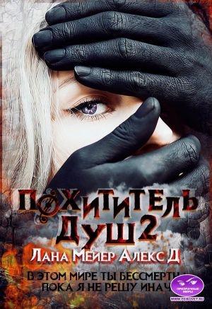 Обложка книги «Похититель душ-2» — Алекс Джиллиан, Лана Мейер