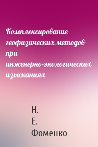 Комплексирование геофизических методов при инженерно-экологических изысканиях