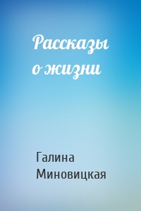 Рассказы о жизни