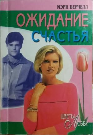 Обложка книги «Ожидание счастья» — Мэри Берчелл