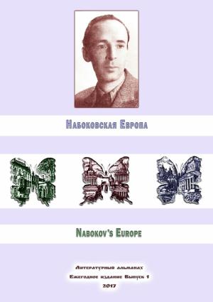 Обложка книги «Набоковская Европа» — Алексей Филимонов, Евгений Лейзеров, Русина Волкова, Антон Евсеев, Юлия Реутова, Владимир Спектор