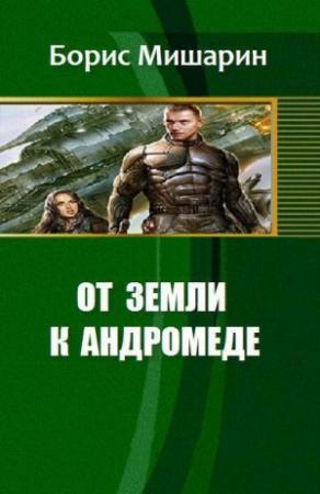 Обложка книги «От Земли к Андромеде (СИ)» — Борис Мишарин