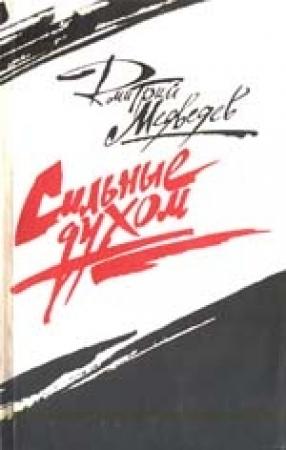 Обложка книги «Сильные духом (Это было под Ровно)» — Дмитрий Медведев