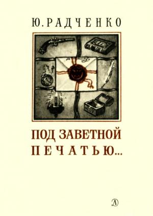 Обложка книги «Под заветной печатью...» — Юлия Радченко
