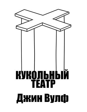 Обложка книги «Кукольный театр» — Джин Вулф