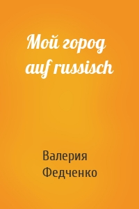 Мой город auf russisch