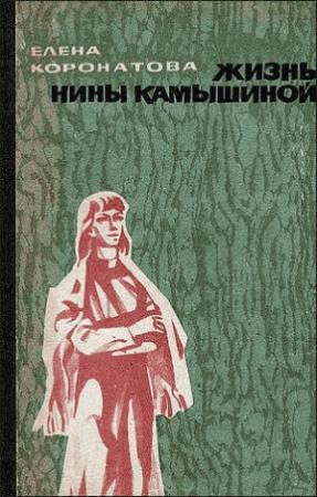 Обложка книги «Жизнь Нины Камышиной. По ту сторону рва» — Елена Коронатова