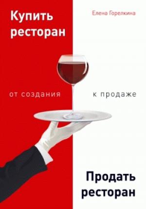 Обложка книги «Купить ресторан. Продать ресторан: от создания к продаже» — Елена Горелкина