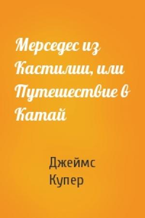 Обложка книги «Мерседес из Кастилии, или Путешествие в Катай» — Джеймс Купер