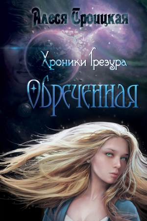 Обложка книги «Обреченная» — Алеся Троицкая
