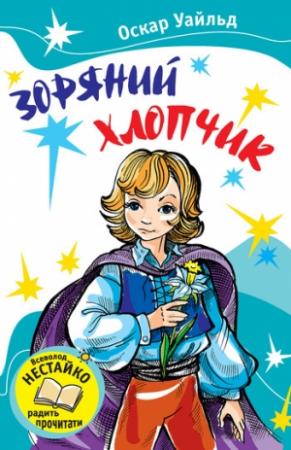 Обложка книги «Зоряний хлопчик (Збірник)» — Оскар Уайлд