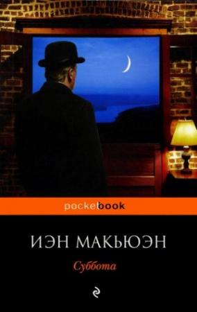 Обложка книги «Суббота» — Иэн Макьюэн