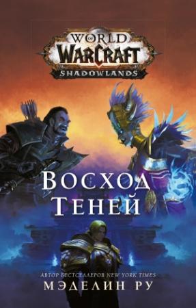 Обложка книги «World of Warcraft. Восход теней» — Мэделин Ру